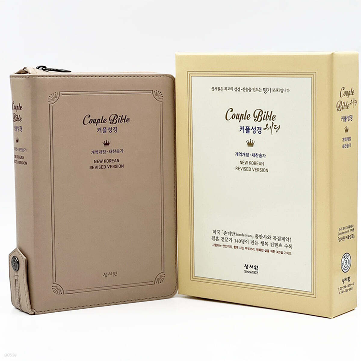 성서원 웨딩커플성경Couple Bible (개역개정/새찬송가/중/색인/지퍼/인조pu/베이지)