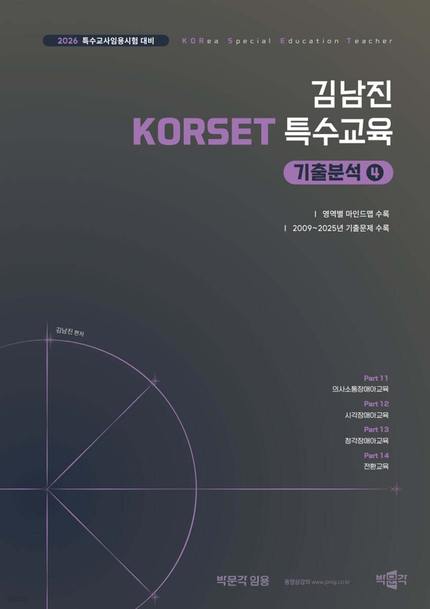 2026 김남진 KORSET 특수교육 기출분석 4