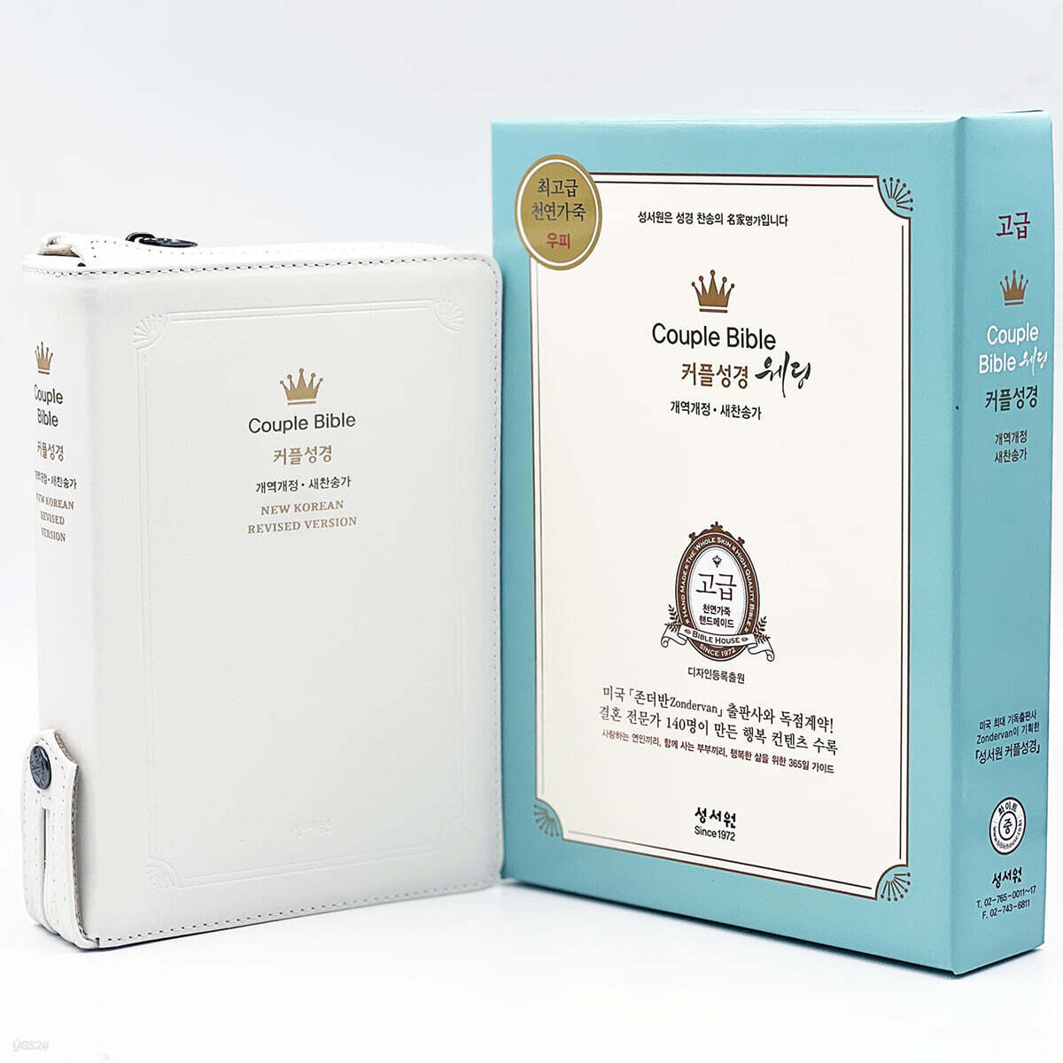 성서원 웨딩커플성경Couple Bible (개역개정/새찬송가/중/색인/지퍼/천연가죽(고급)/화이트)