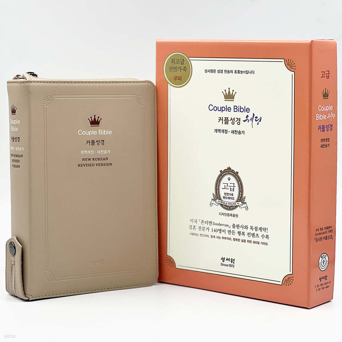 성서원 웨딩커플성경Couple Bible (개역개정/새찬송가/중/색인/지퍼/천연가죽(고급)/베이지)