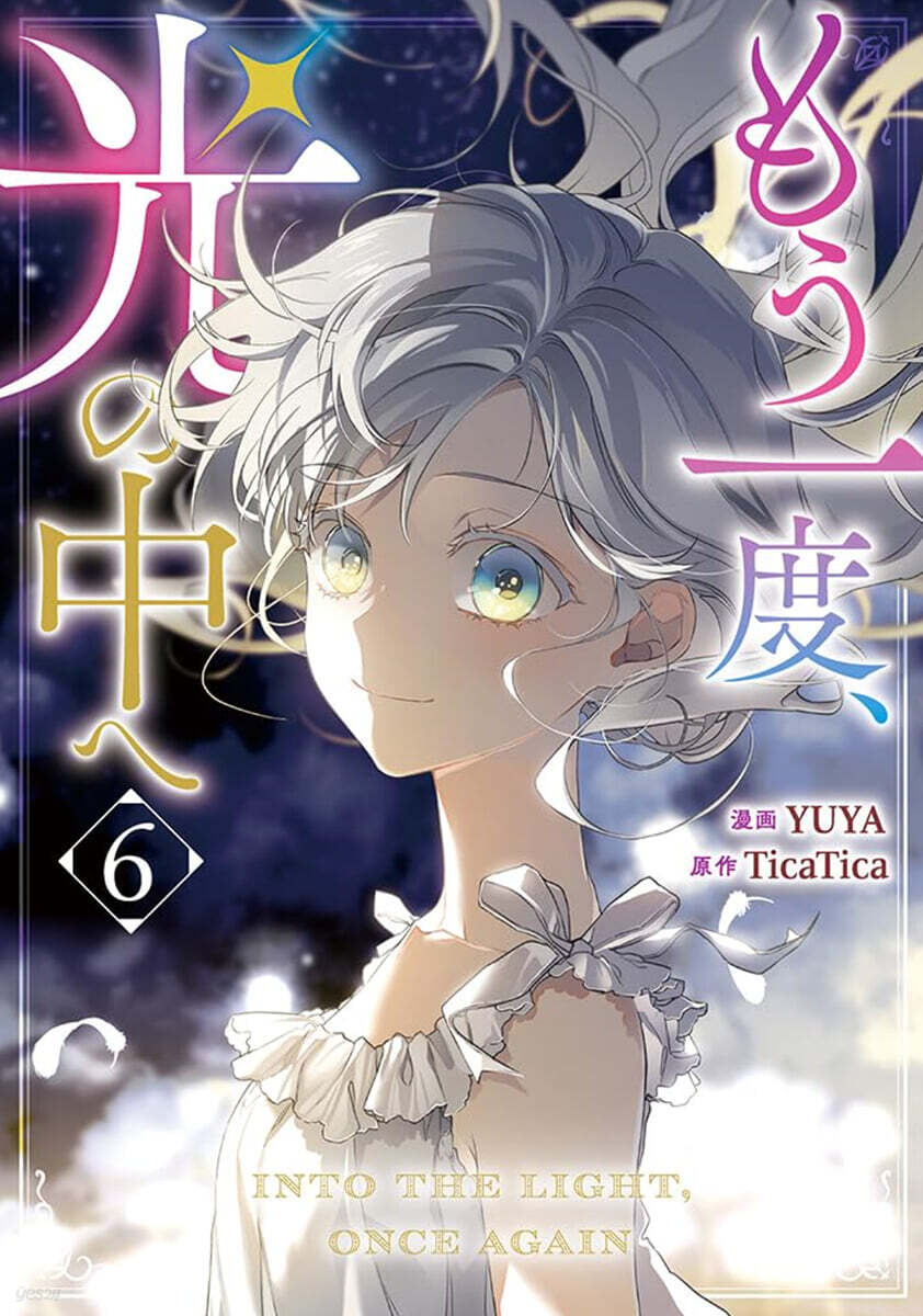 もう一度,光の中へ 6 - 예스24