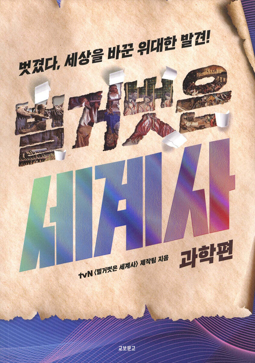 벌거벗은 세계사 : 과학편