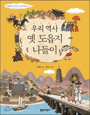 우리 역사 옛 도읍지 나들이