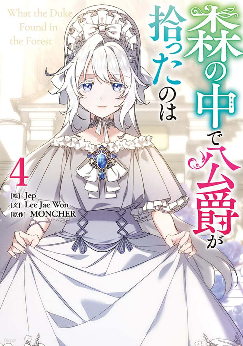 森の中で公爵が拾ったのは 4