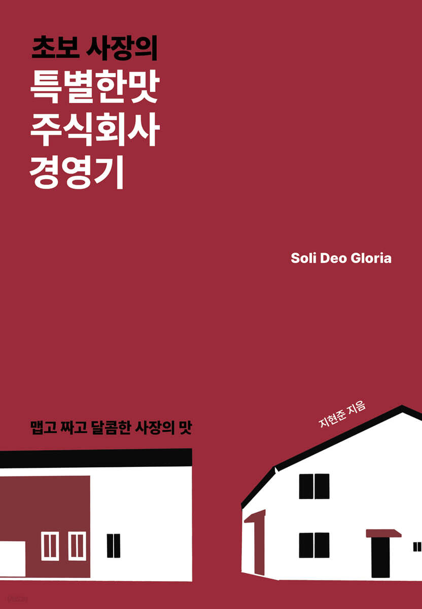 초보 사장의 특별한맛주식회사 경영기 - 예스24