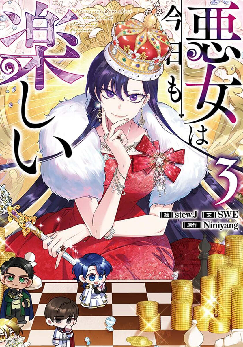 惡女は今日も樂しい 3