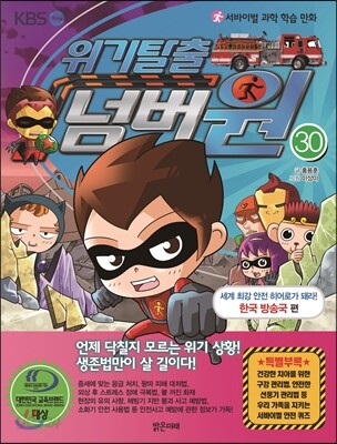 위기탈출 넘버원 30