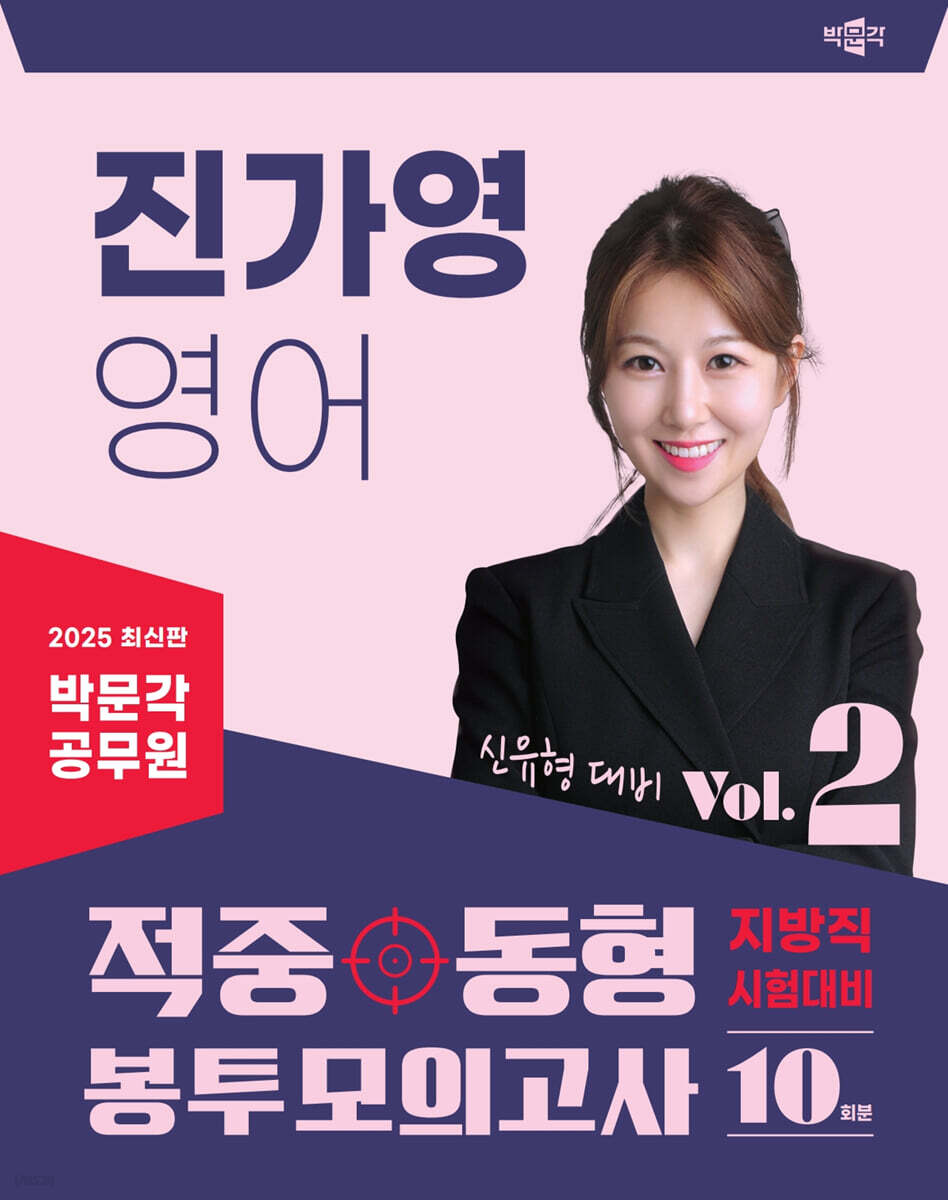 2025 박문각 공무원 진가영 영어 적중동형 봉투모의고사 Vol.2