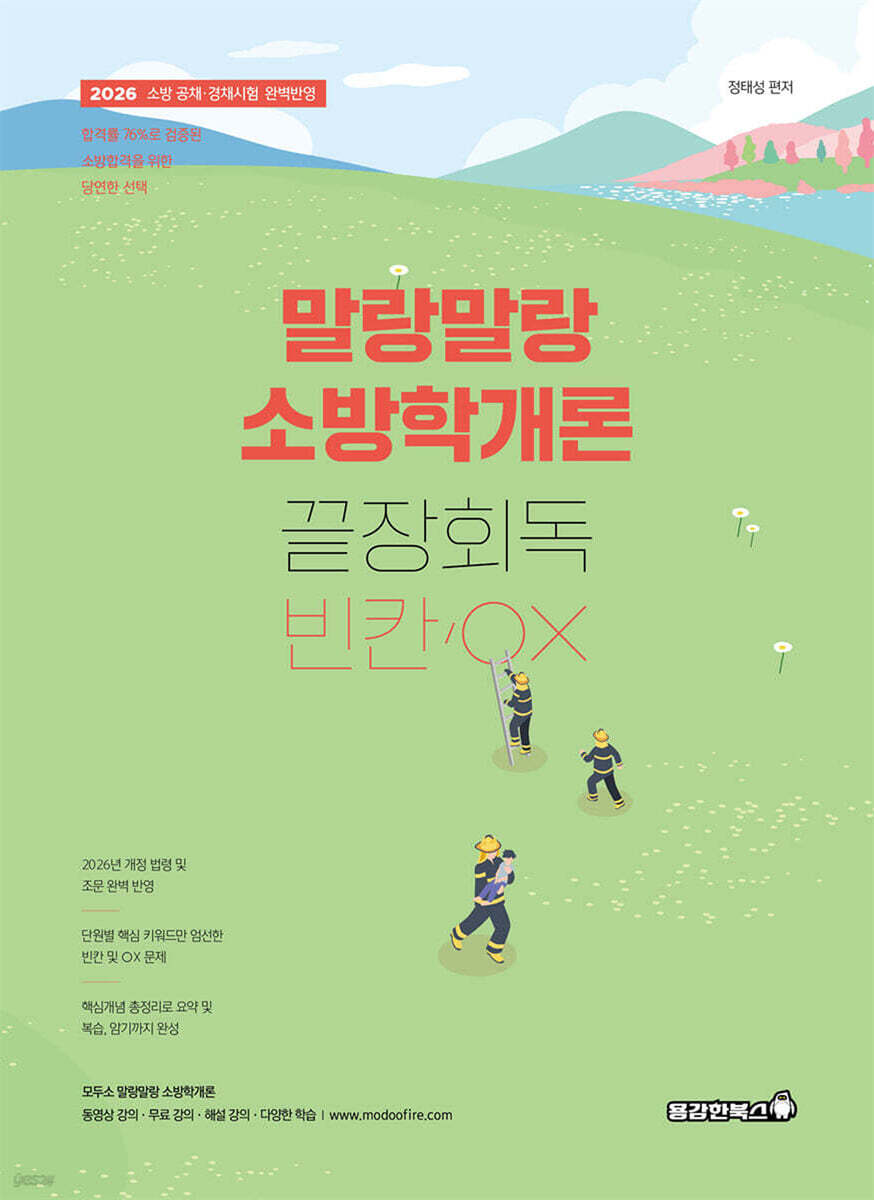 2026 말랑말랑 소방학개론 끝장회독 빈칸/OX