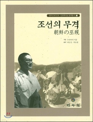 조선의 무격 