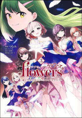 ラブライブ！flowers＊―蓮ノ空女學院スク-ルアイドルクラブ―  3