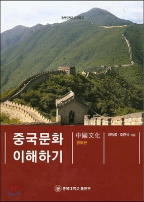 중국문화 이해하기 