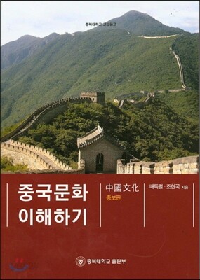 중국문화 이해하기