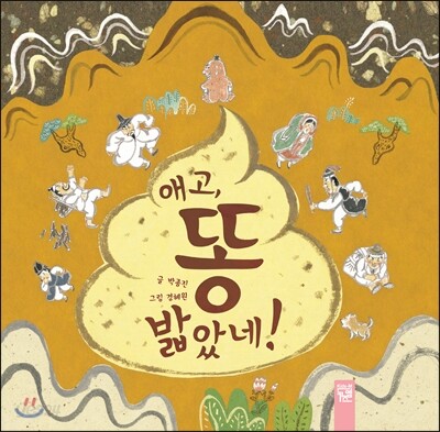 애고, 똥 밟았네!