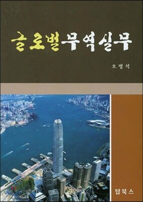 글로벌 무역실무