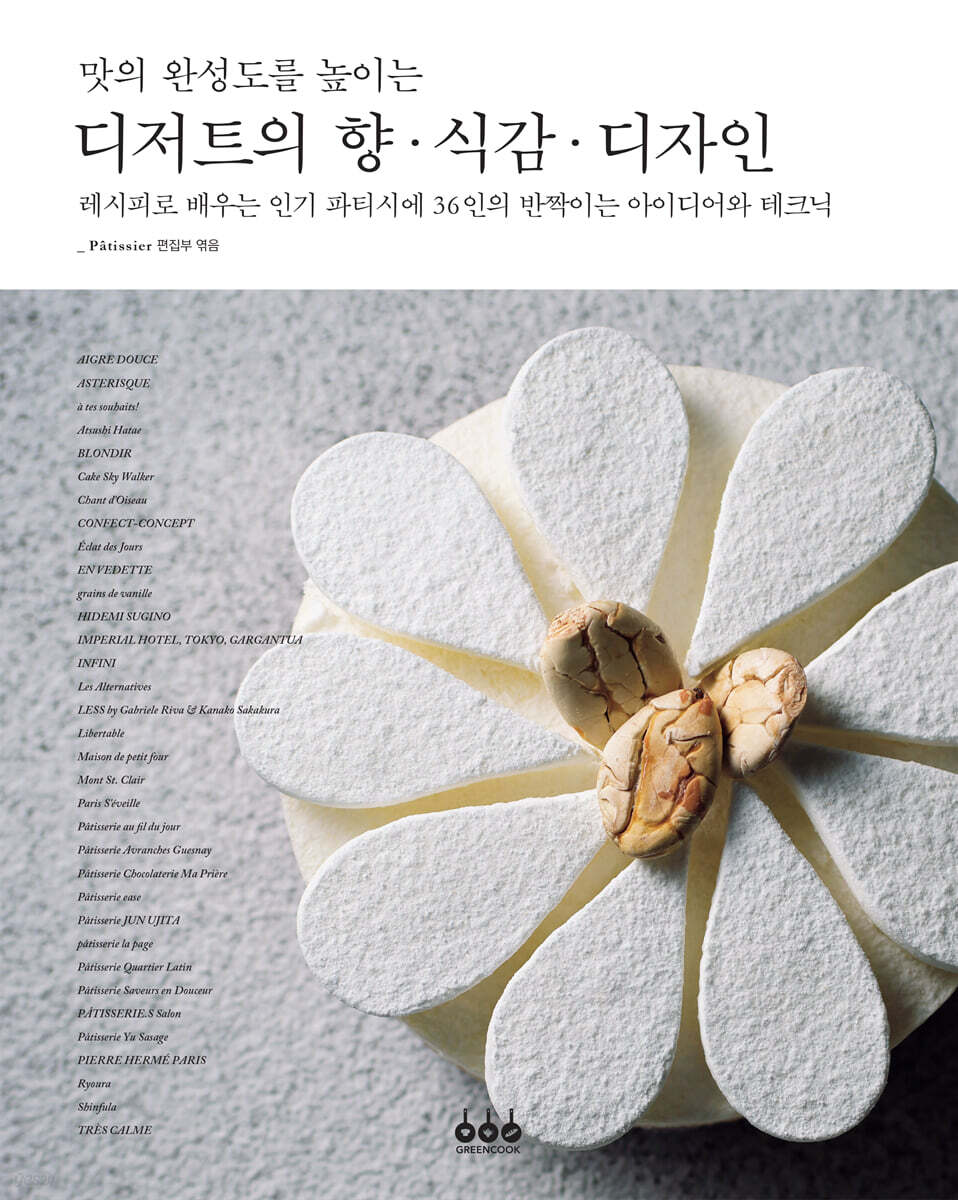 맛의 완성도를 높이는 디저트의 향·식감·디자인
