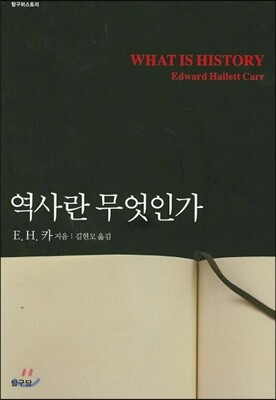 역사란 무엇인가 
