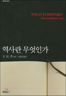 역사란 무엇인가