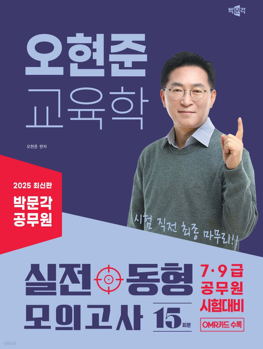 2025 박문각 공무원 오현준 교육학 실전동형 모의고사