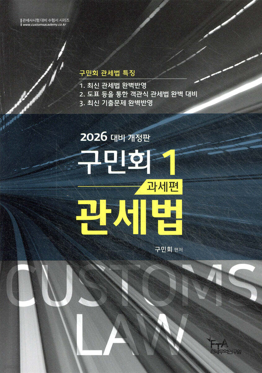 2026 구민회 관세법 1