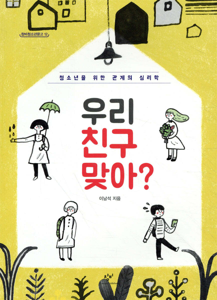 우리 친구 맞아? 청소년을 위한 관계의 심리학 창비청소년문고