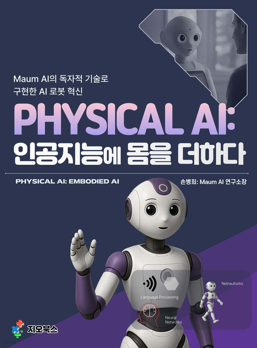 PHYSICAL AI: 인공지능에 몸을 더하다