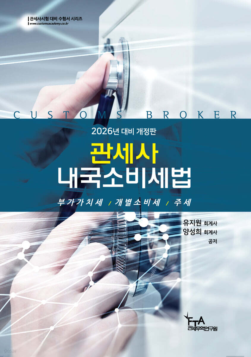 2026 관세사 내국소비세법