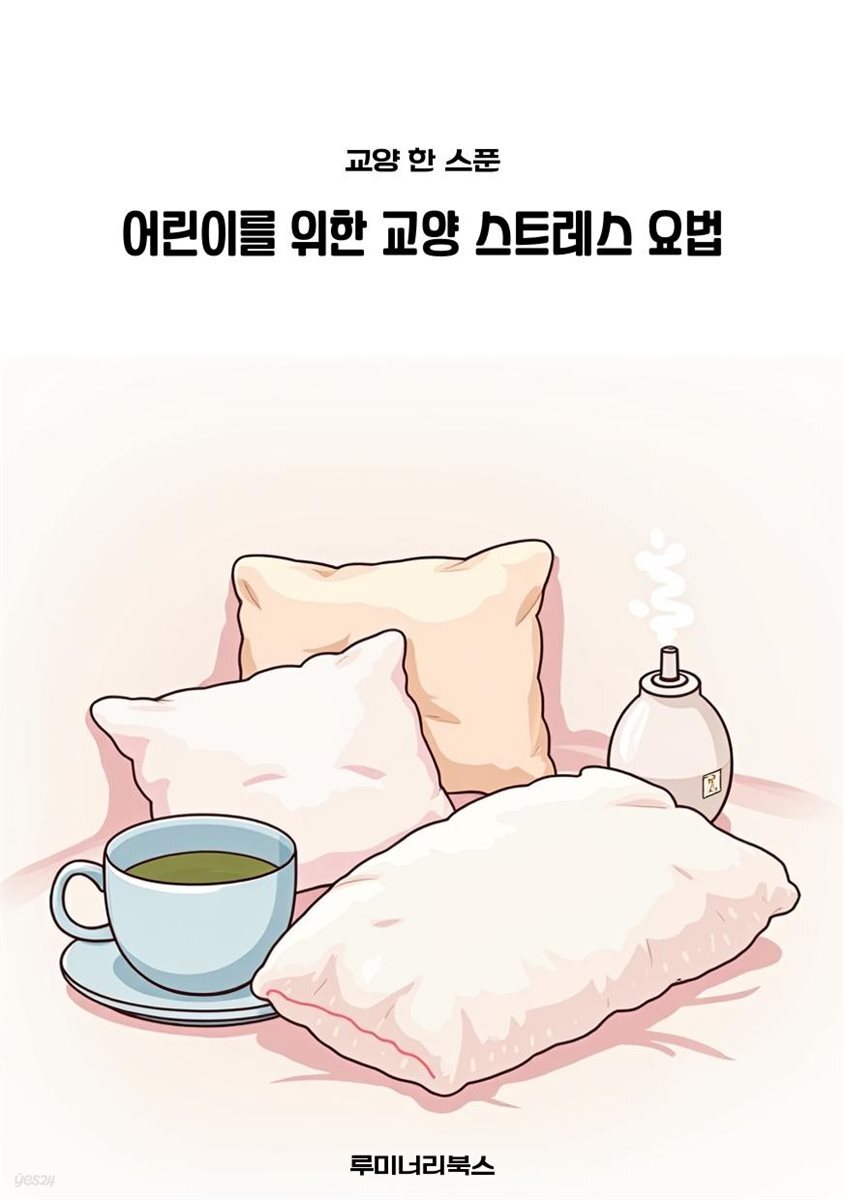 어린이를 위한 교양 스트레스 요법
