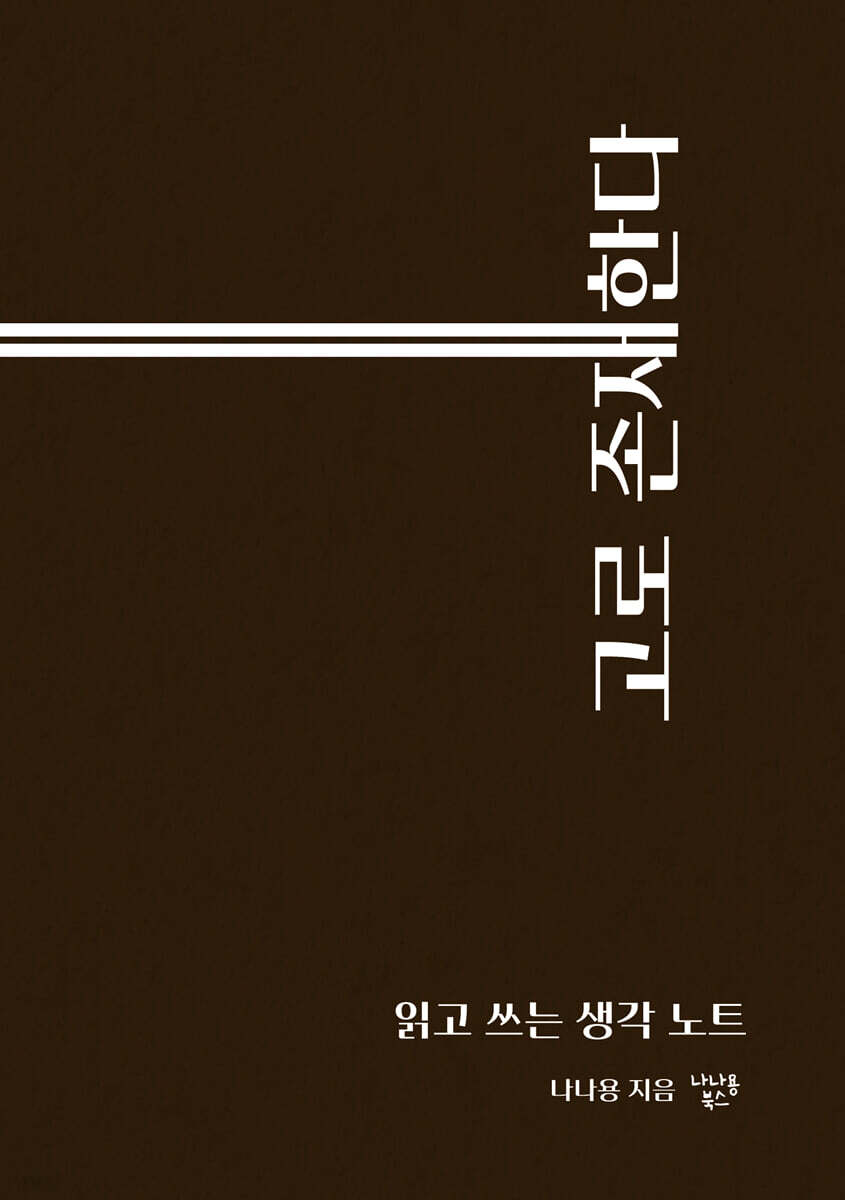 고로 존재한다