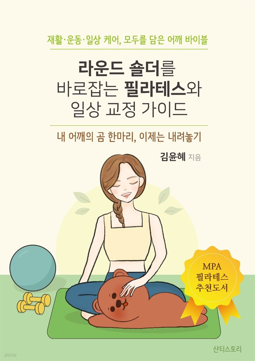라운드 숄더를 바로잡는 필라테스와 일상 교정 가이드