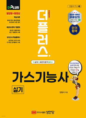 2025 더플러스 가스기능사 실기