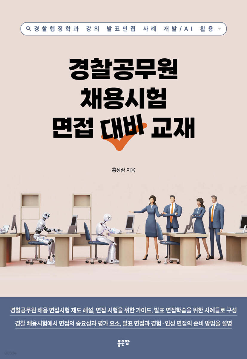 경찰공무원 채용시험 면접 대비 교재