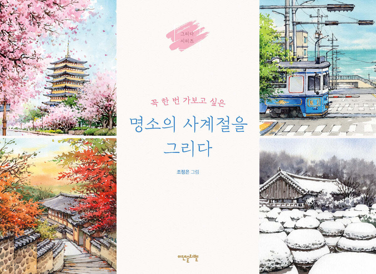 명소의 사계절을 그리다