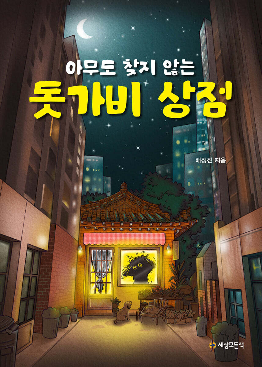 아무도 찾지 않는 돗가비 상점