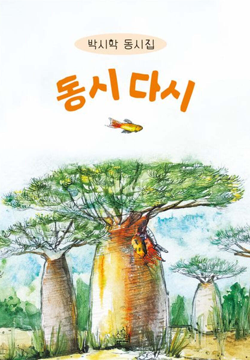 동시 다시