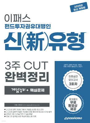 2025 이패스 펀드투자권유대행인 신유형 3주 CUT 완벽정리 [개념정리+핵심문제]