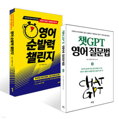 영어 순발력 챌린지 + 챗GPT 영어 질문법 세트