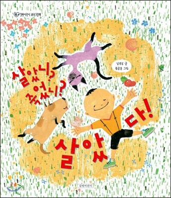 살았니? 죽었니? 살았다!