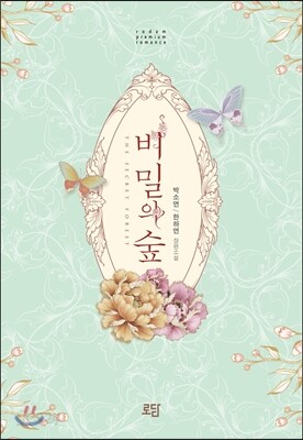 비밀의 숲(The Secret Forest)