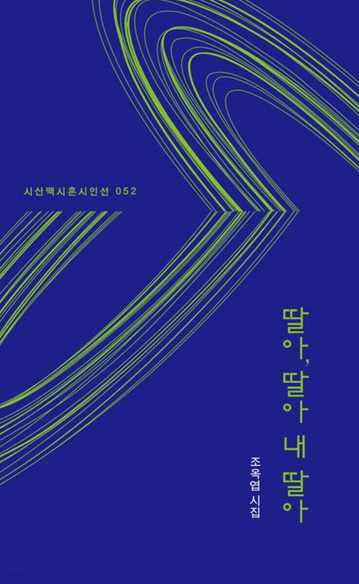 딸아, 딸아 내 딸아