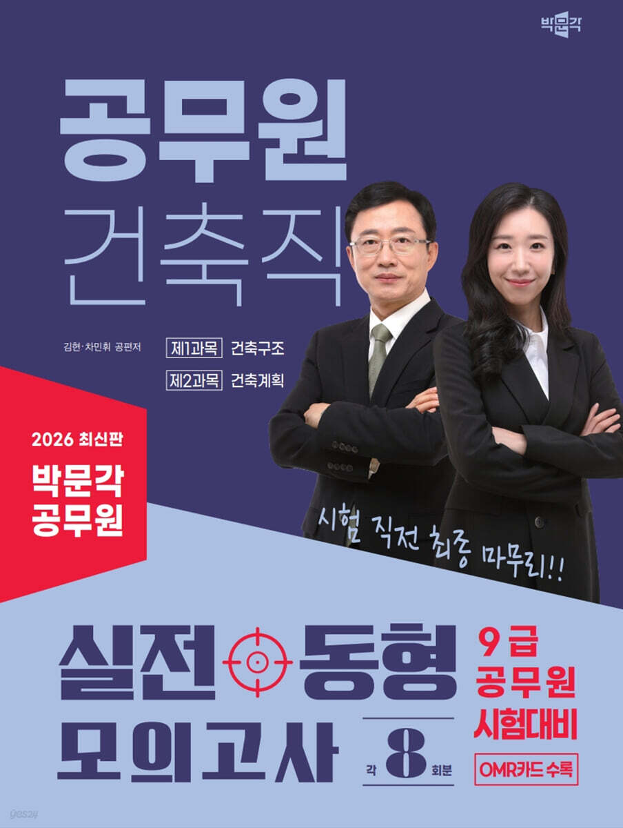 2026 박문각 공무원 건축직 실전 동형 모의고사