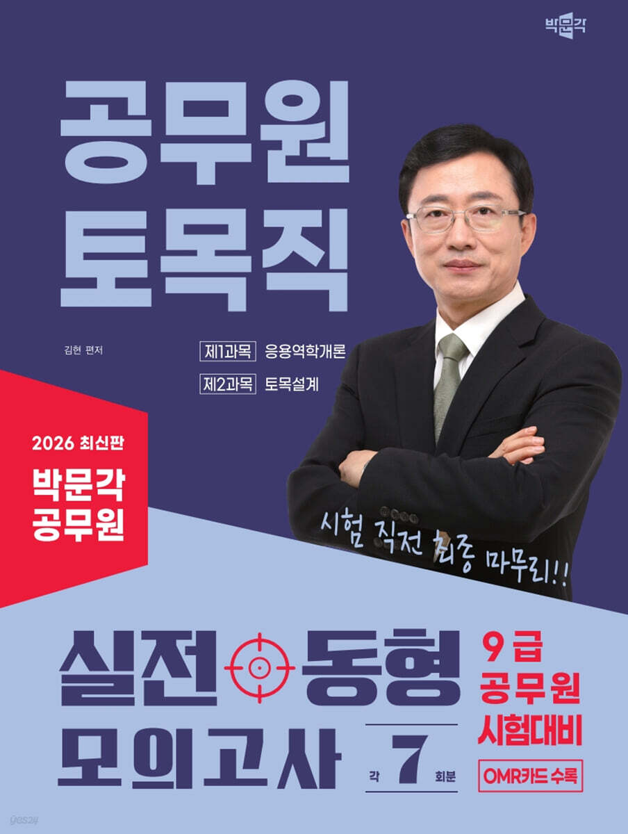 2026 박문각 공무원 토목직 실전 동형 모의고사