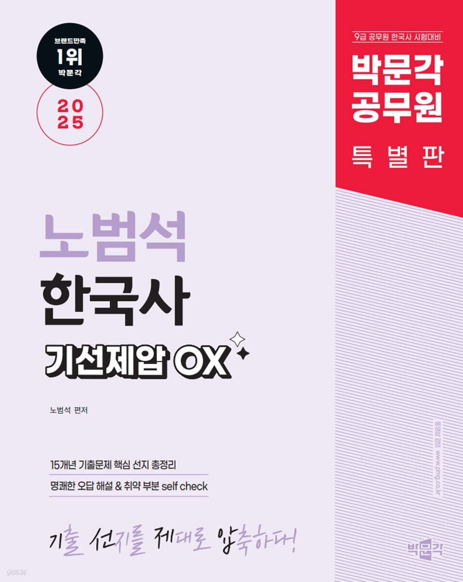 2025 박문각 공무원 노범석 한국사 기선제압 OX