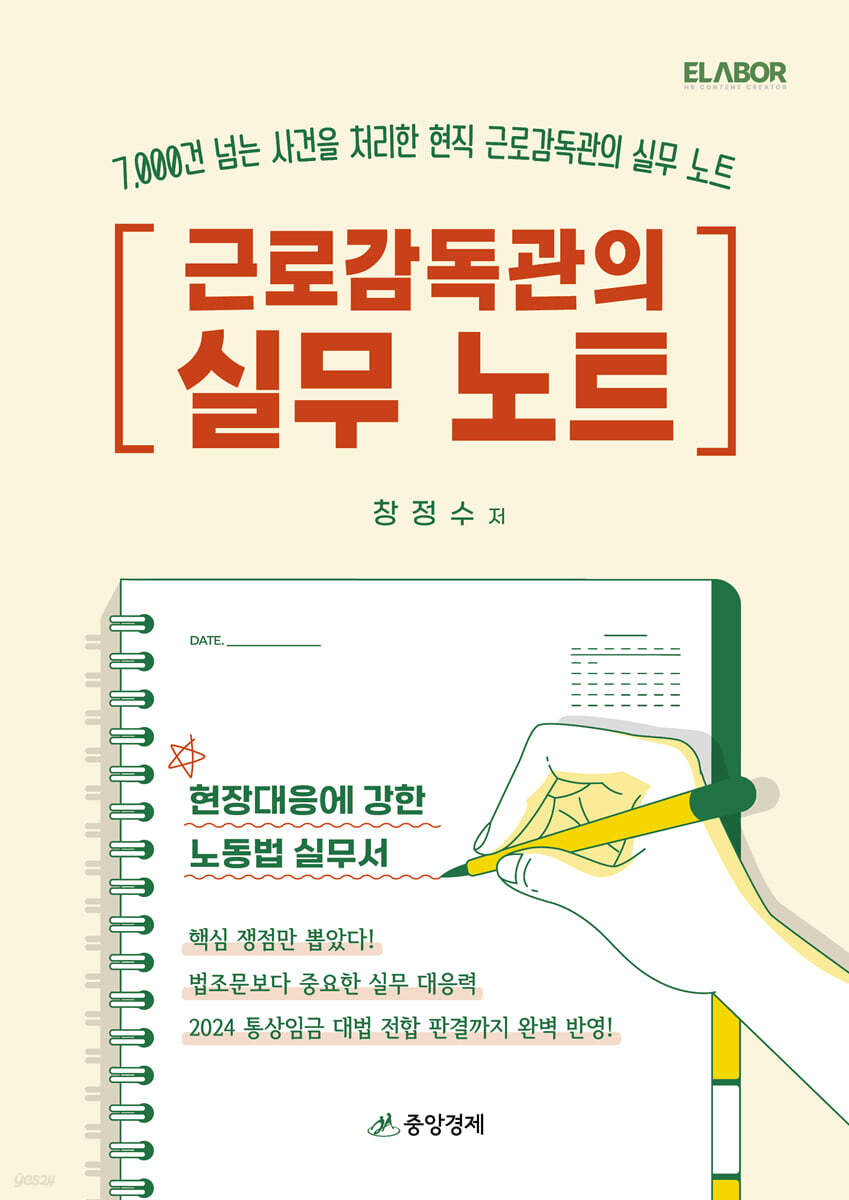 근로감독관의 실무노트