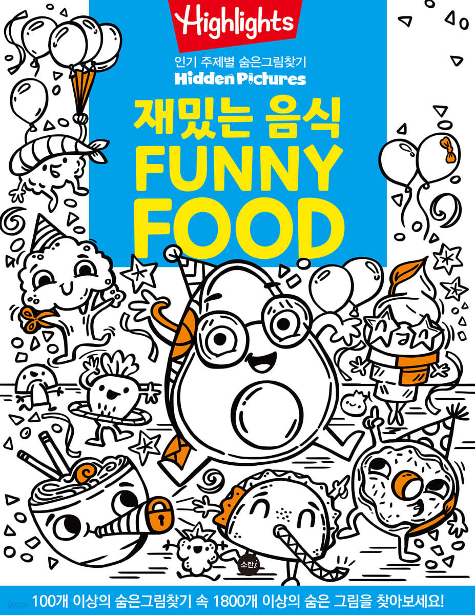 Highlights 인기 주제별 숨은그림찾기 재밌는 음식(FUNNY FOOD)
