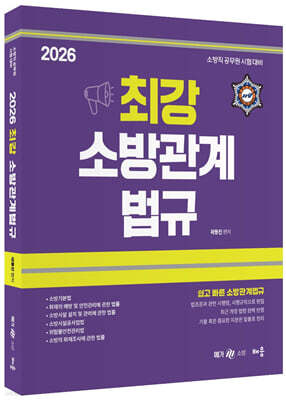 2026 곽동진 최강 소방관계법규