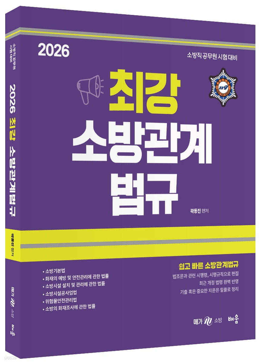 2026 곽동진 최강 소방관계법규