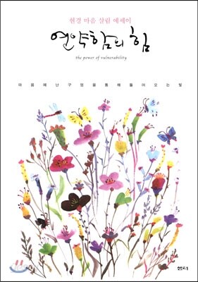 연약함의 힘