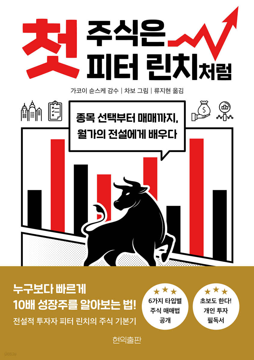 첫 주식은 피터 린치처럼 | 차보 | 현익출판 - 예스24