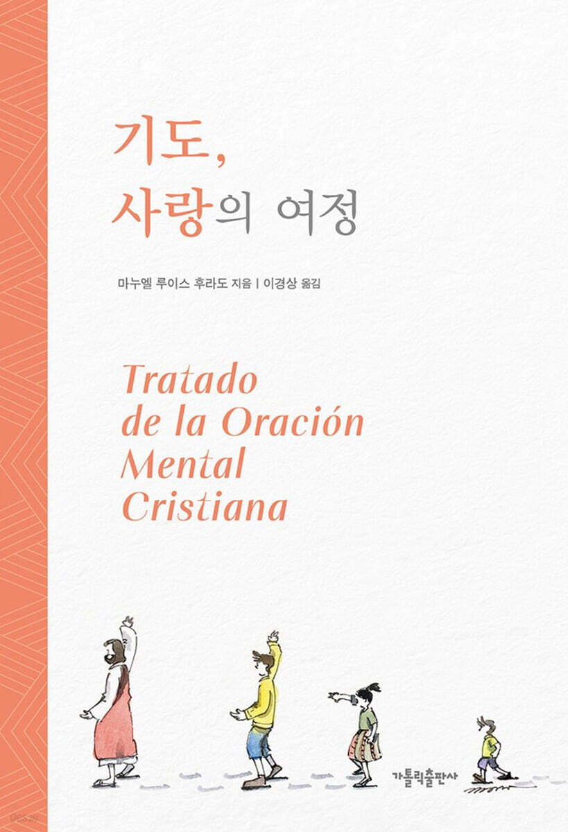 기도, 사랑의 여정